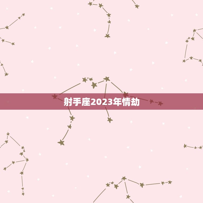 射手座2023年情劫