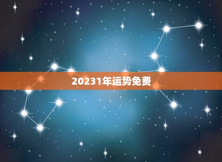 20231年运势免费