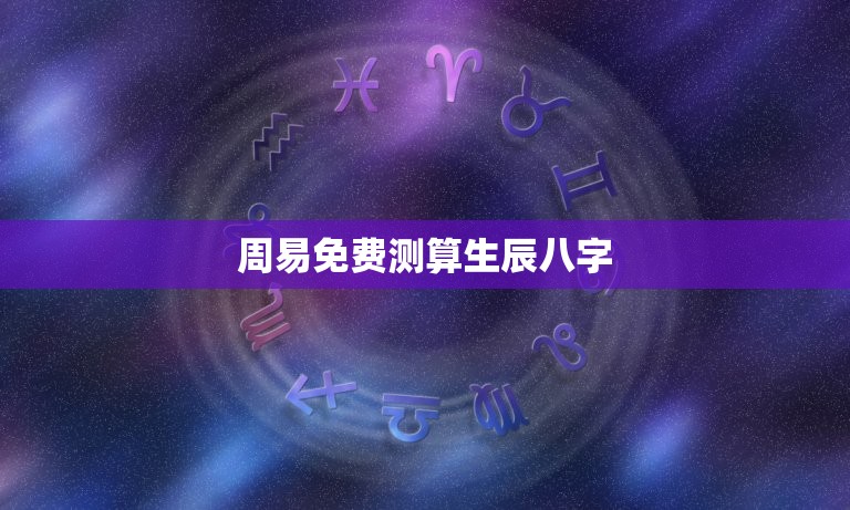 周易免费测算生辰八字