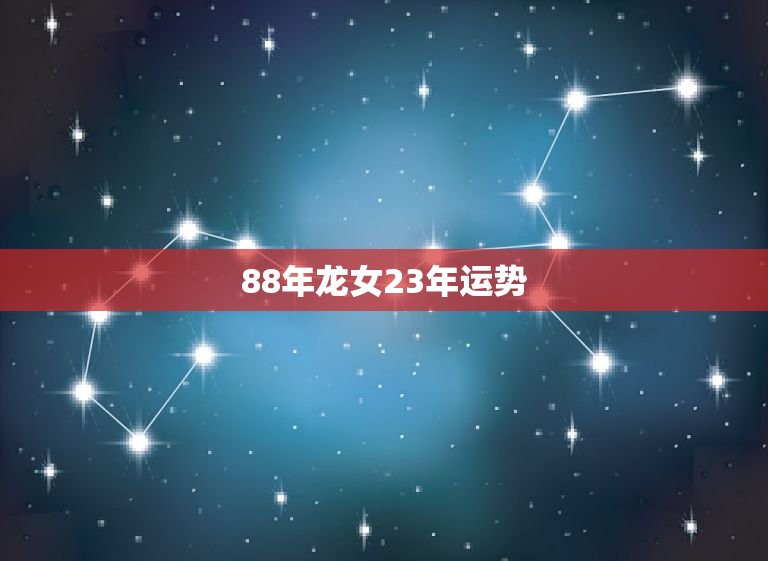 88年龙女23年运势