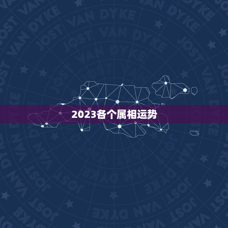 2023各个属相运势