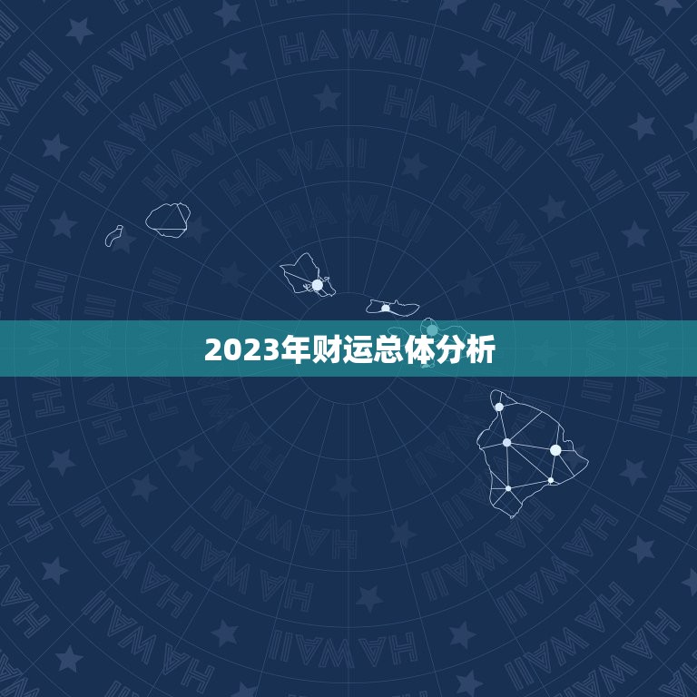 2023年财运总体分析