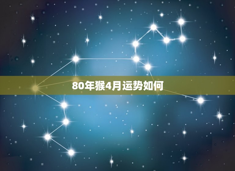 80年猴4月运势如何