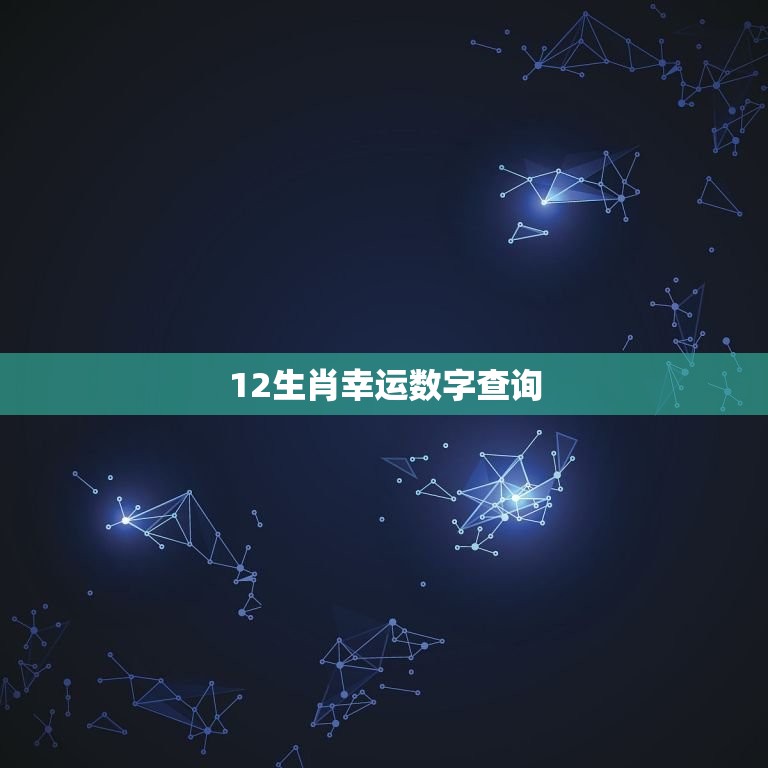 12生肖幸运数字查询