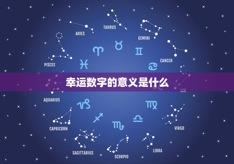 幸运数字的意义是什么