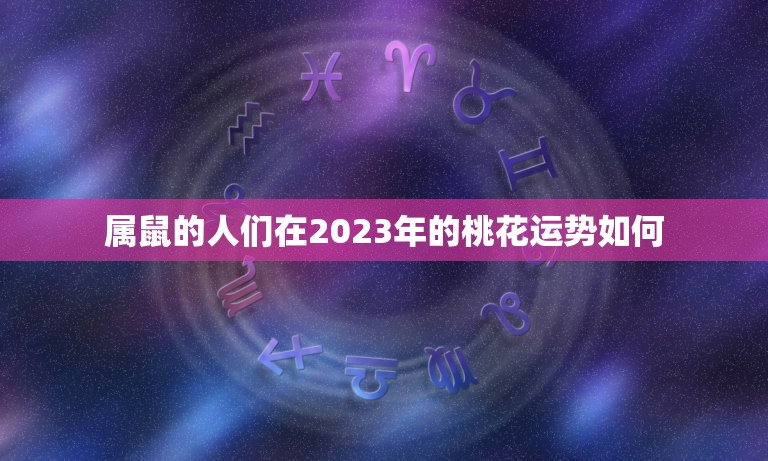 属鼠的人们在2023年的桃花运势如何