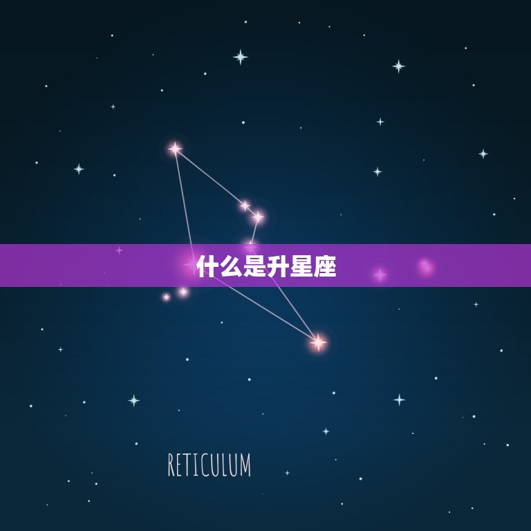 什么是升星座