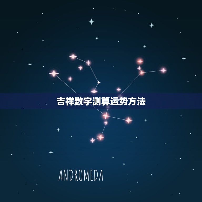 吉祥数字测算运势方法