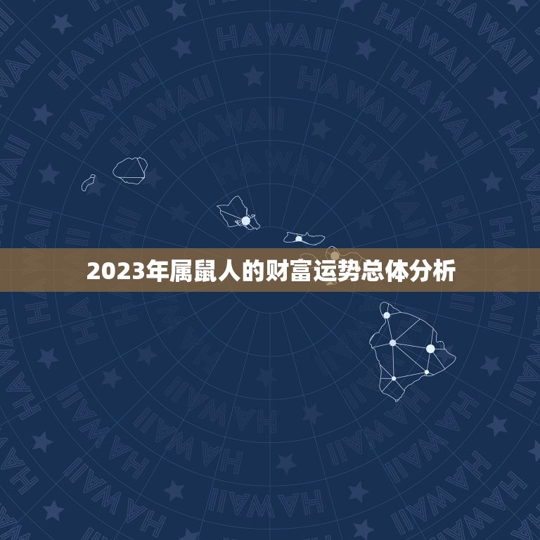 2023年属鼠人的财富运势总体分析