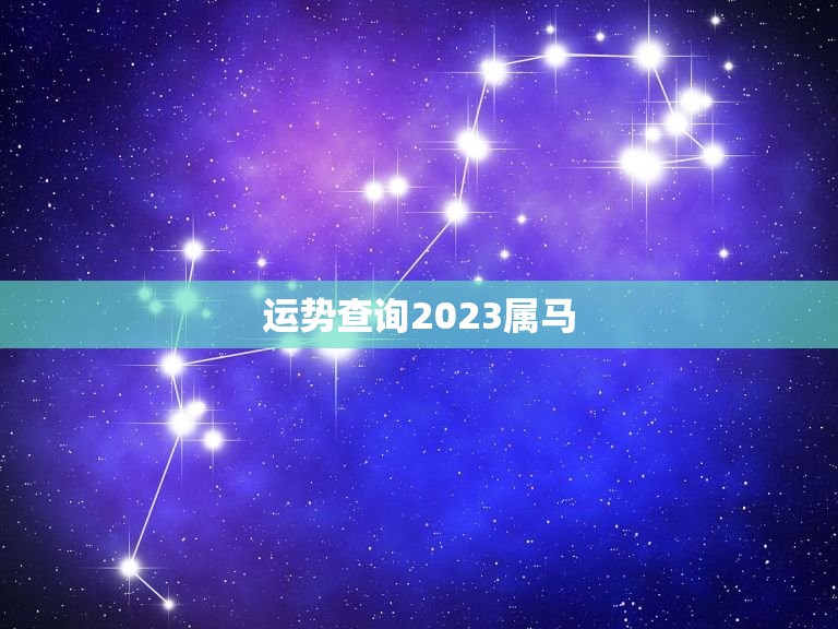 运势查询2023属马