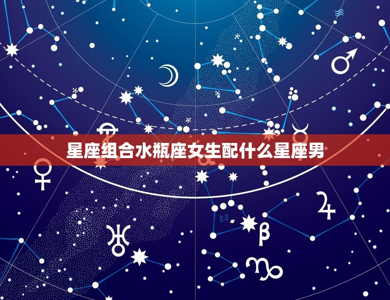 星座组合水瓶座女生配什么星座男