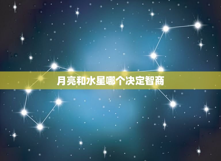 月亮和水星哪个决定智商