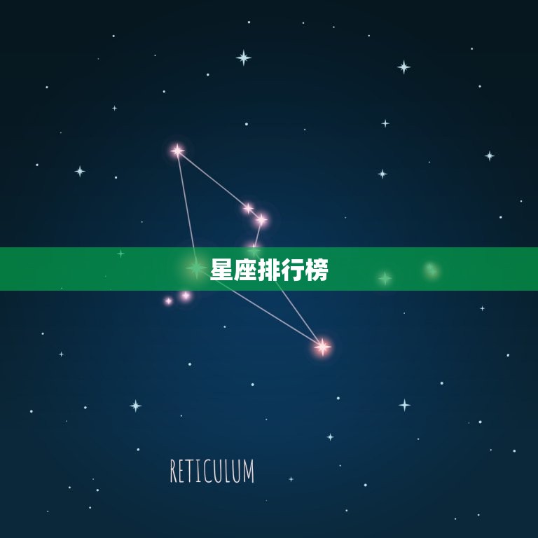 星座排行榜