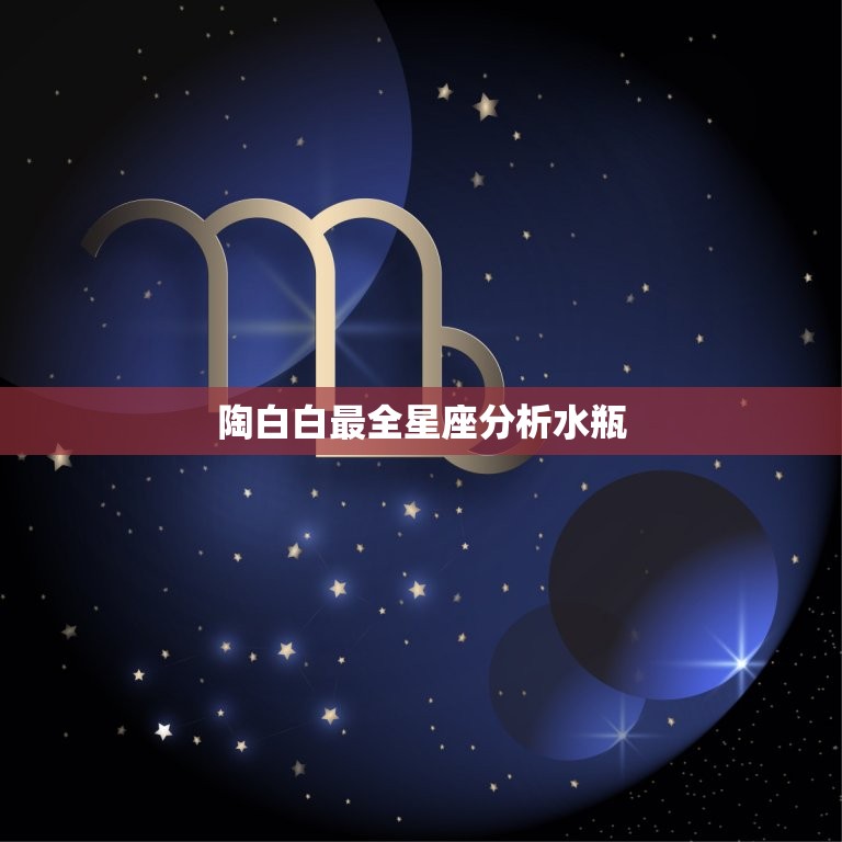 陶白白最全星座分析水瓶