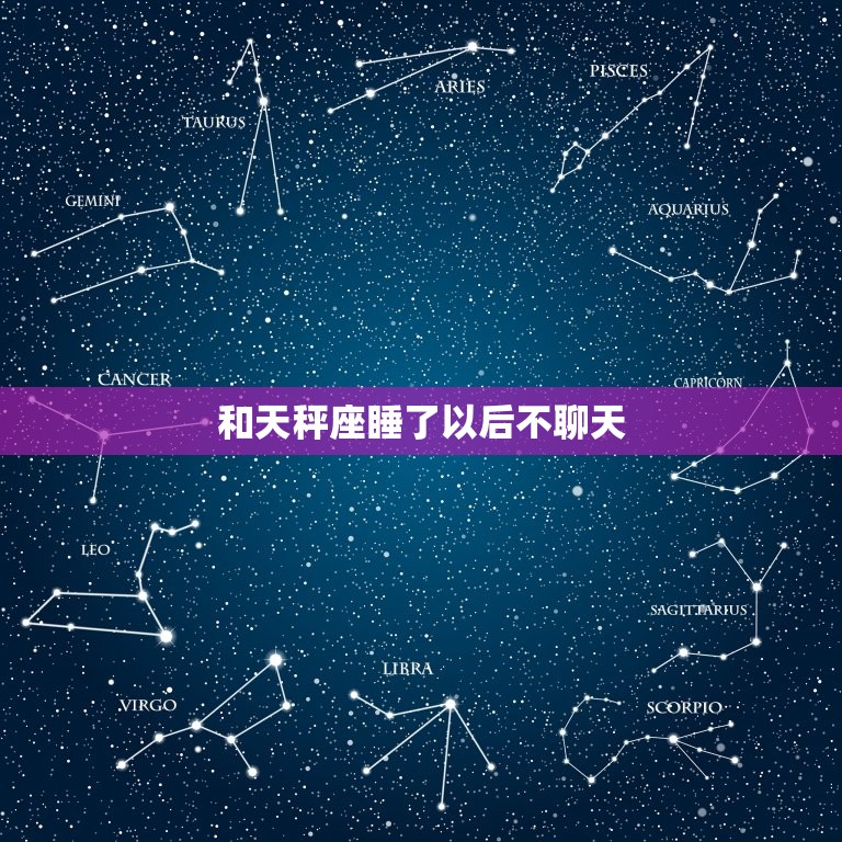 和天秤座睡了以后不聊天