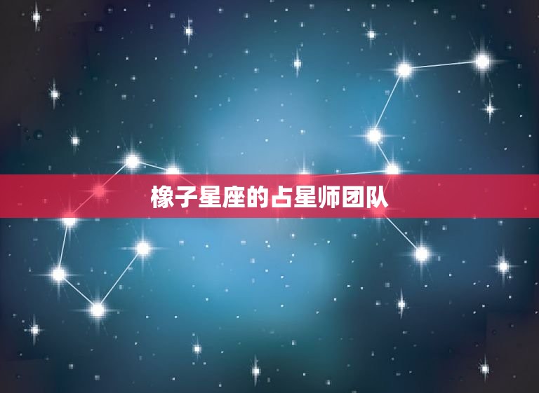 橡子星座的占星师团队