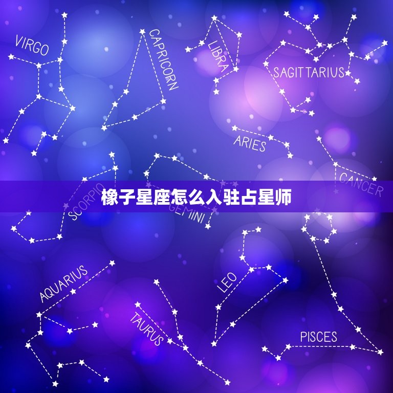 橡子星座怎么入驻占星师