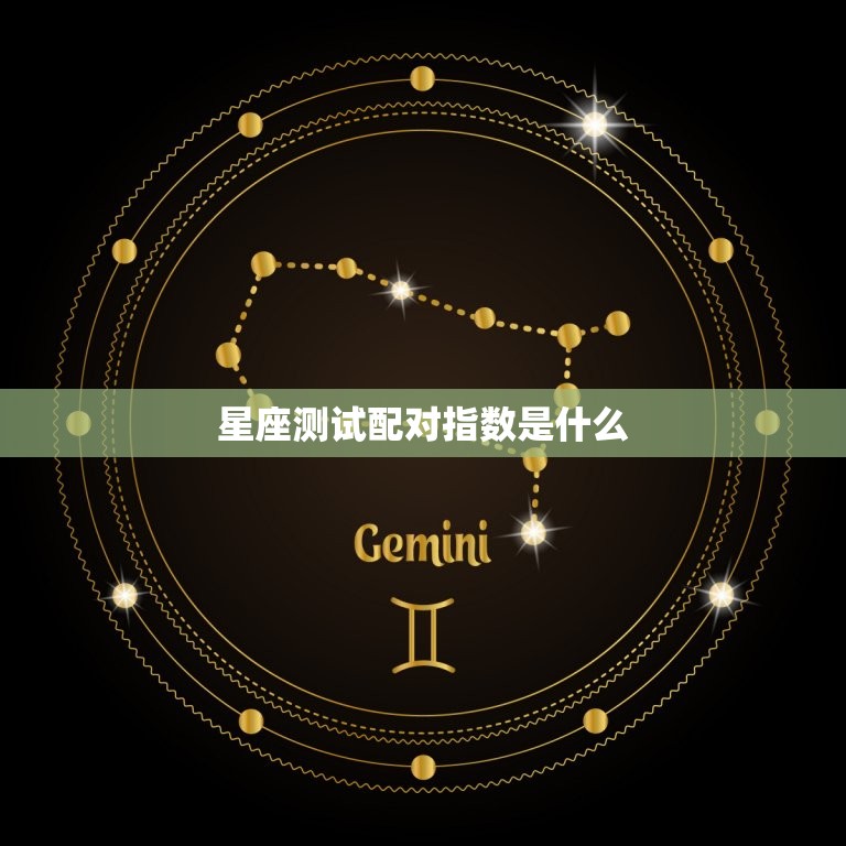 星座测试配对指数是什么