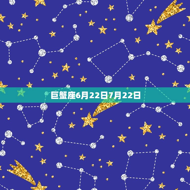 巨蟹座6月22日7月22日