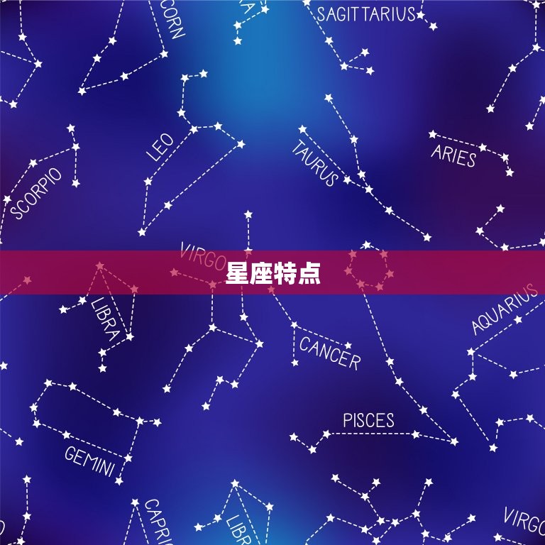 星座特点