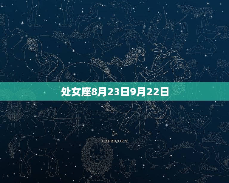 处女座8月23日9月22日