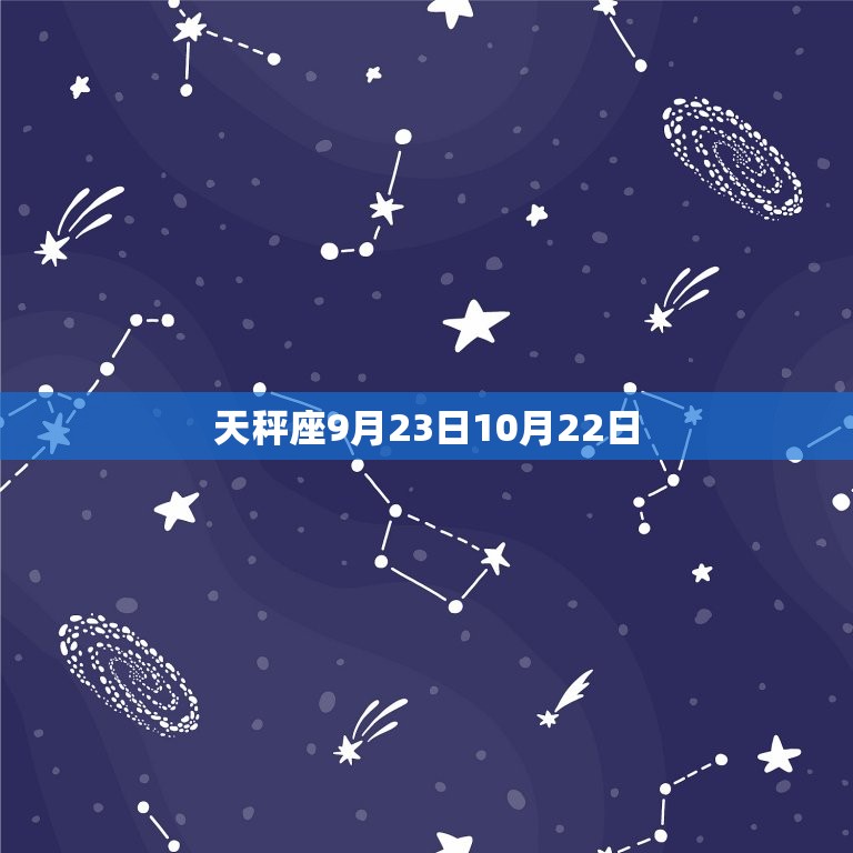 天秤座9月23日10月22日