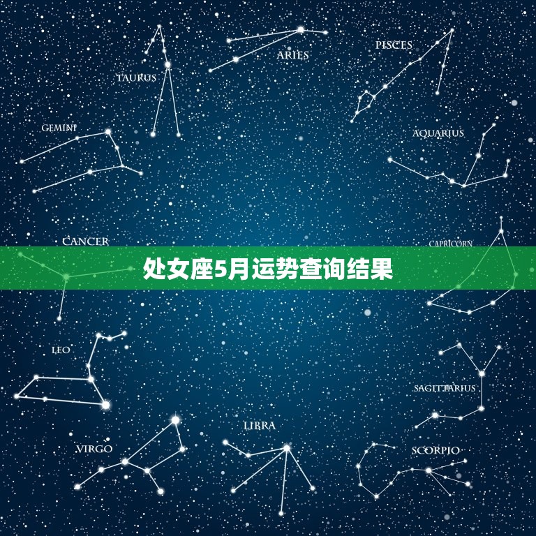 处女座5月运势查询结果