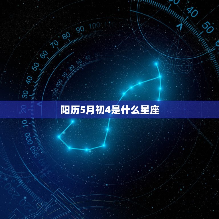 阳历5月初4是什么星座