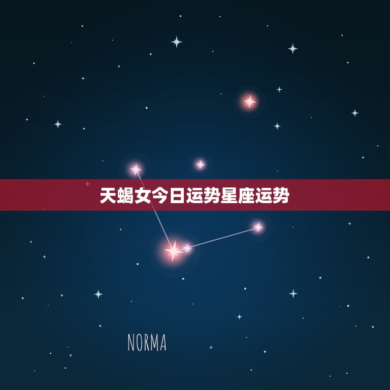 天蝎女今日运势星座运势