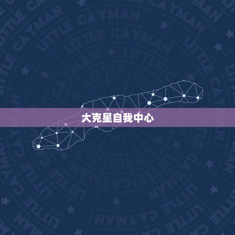 大克星自我中心