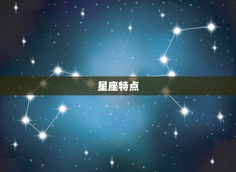 星座特点