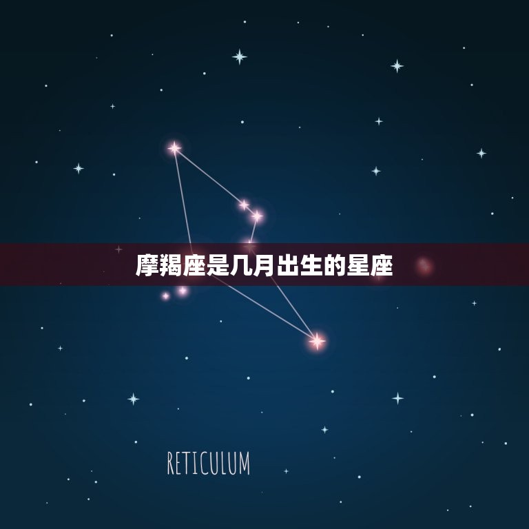 摩羯座是几月出生的星座