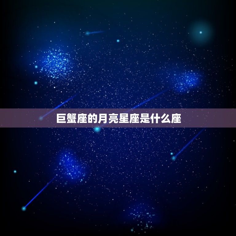 巨蟹座的月亮星座是什么座