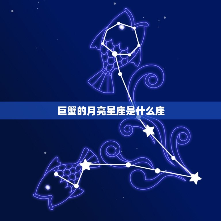 巨蟹的月亮星座是什么座