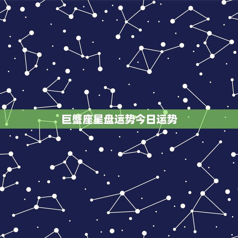 巨蟹座星盘运势今日运势