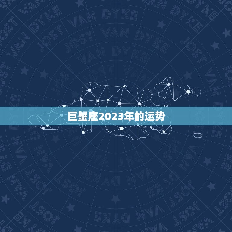 巨蟹座2023年的运势