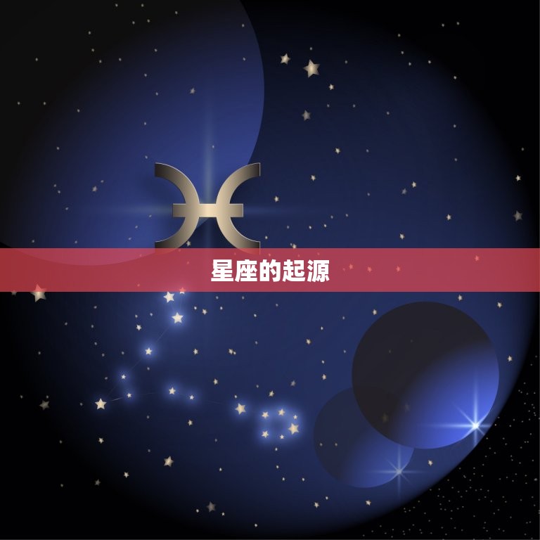 星座的起源