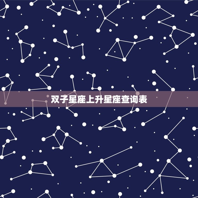 双子星座上升星座查询表