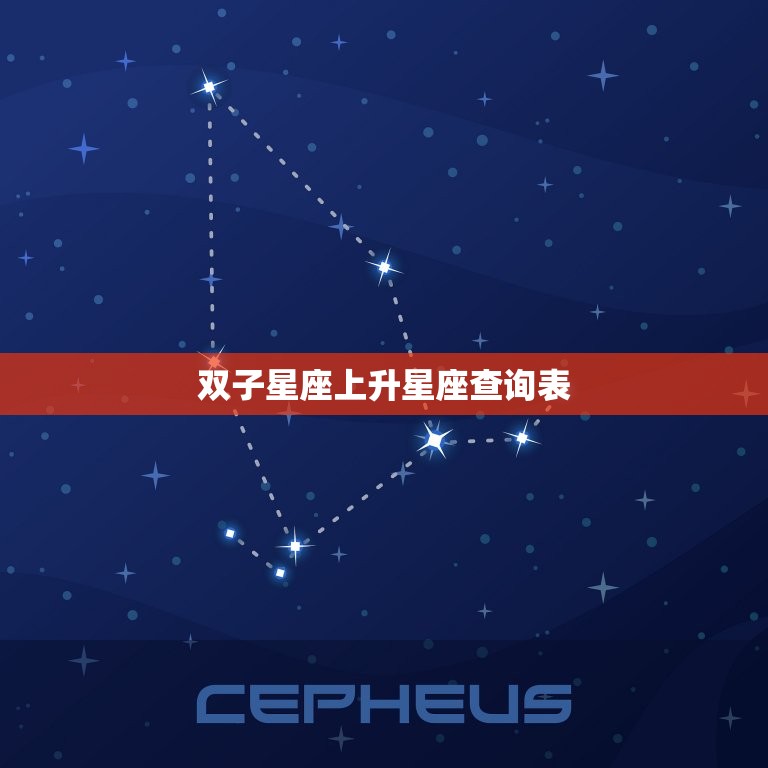 双子星座上升星座查询表