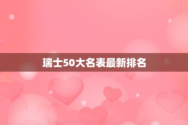 瑞士50大名表最新排名(2023年度最佳表款一览)