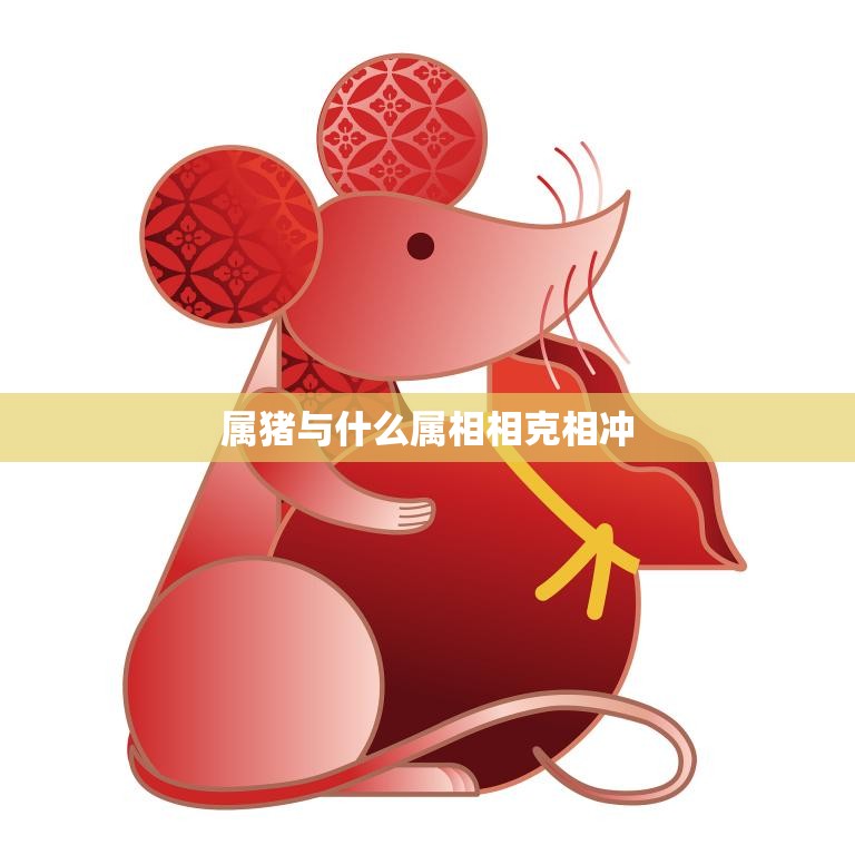 属猪与什么属相相克相冲(解析猪与哪些属相不合适)