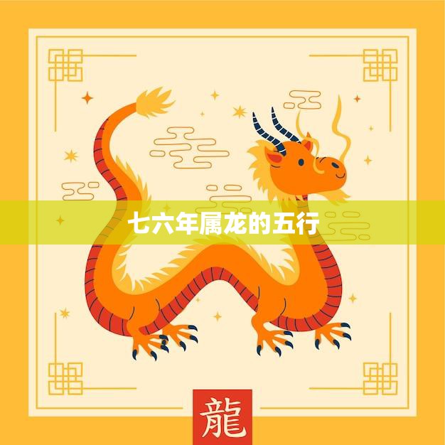 七六年属龙的五行(解析水火相济木土为主)