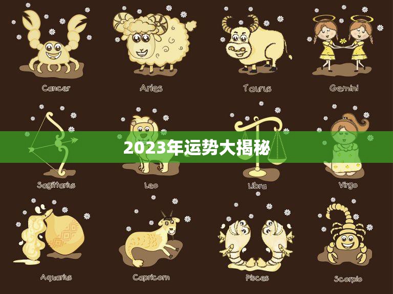 2023年运势大揭秘(今年的运势如何2023)