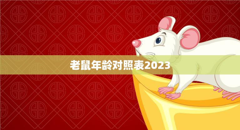 老鼠年龄对照表2023(详解老鼠年龄计算方法)  第3张