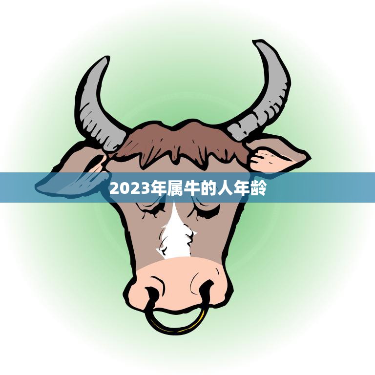 2023年属牛的人年龄(牛转乾坤岁月静好)  第3张