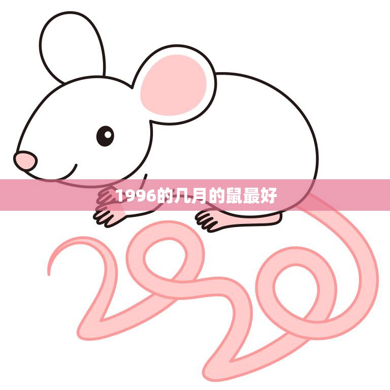 1996的几月的鼠最好(探寻中国传统文化中的鼠年吉祥物)  第3张