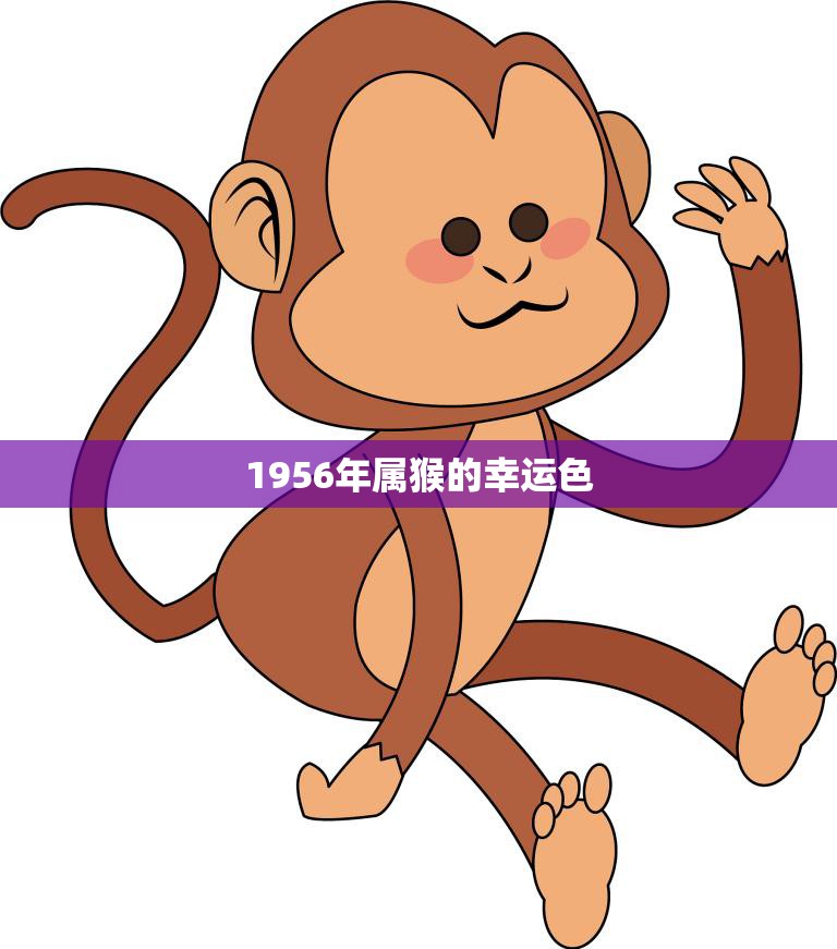 1956年属猴的幸运色(探秘为何这个颜色能带来好运)