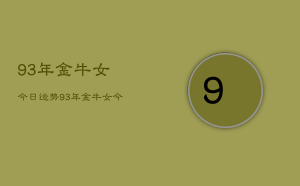 93年金牛女今日运势，93年金牛女今日运势查询