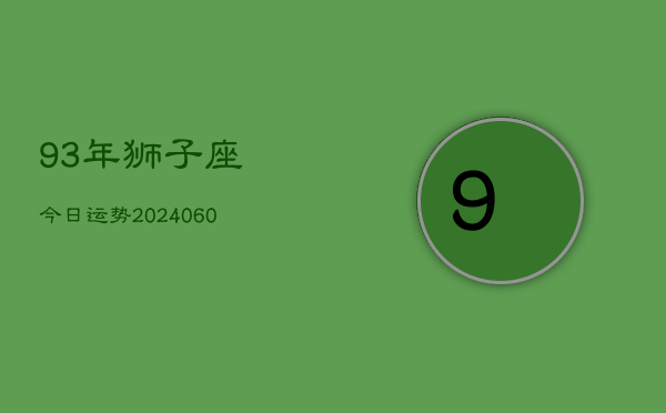 93年狮子座今日运势(20240603)