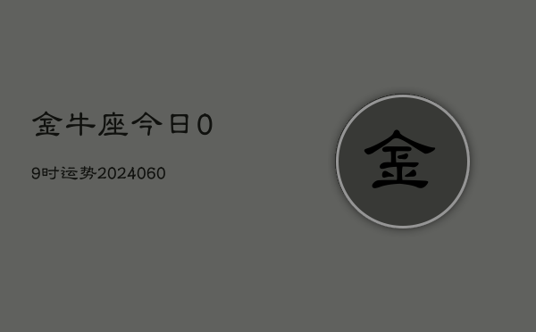 金牛座今日09时运势(20240605)